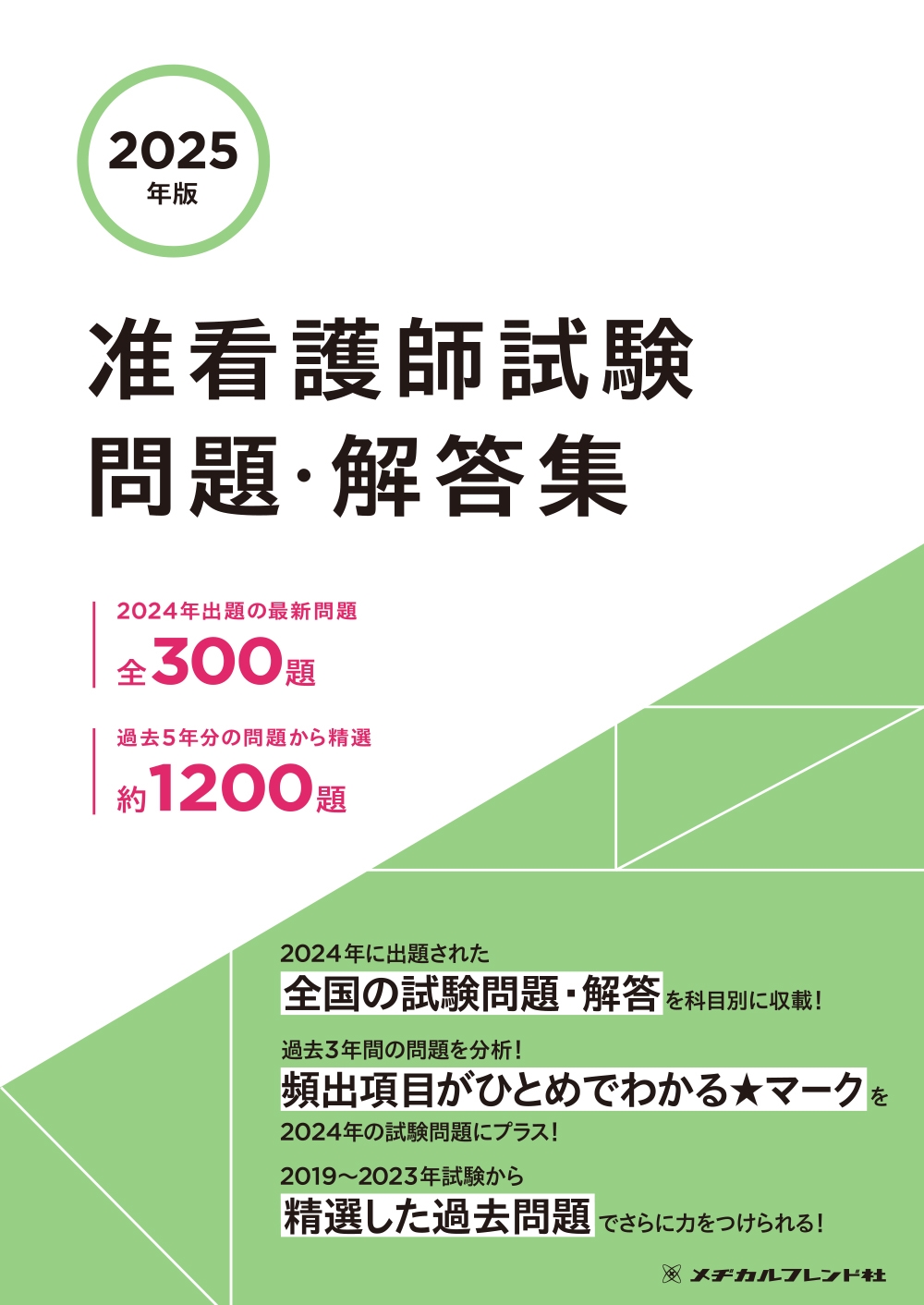 メヂカルフレンド社編集部/2025年版 准看護師試験問題・解答集