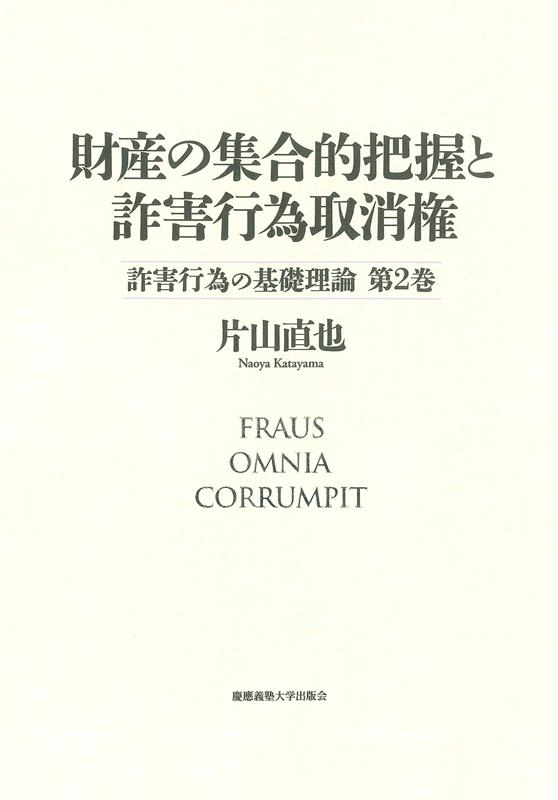 財産の集合的把握と詐害行為取消権 詐害行為の基礎理論 第2巻 財産の集合的把握と詐害行為取消権 詐害行為の基礎理論 第2巻