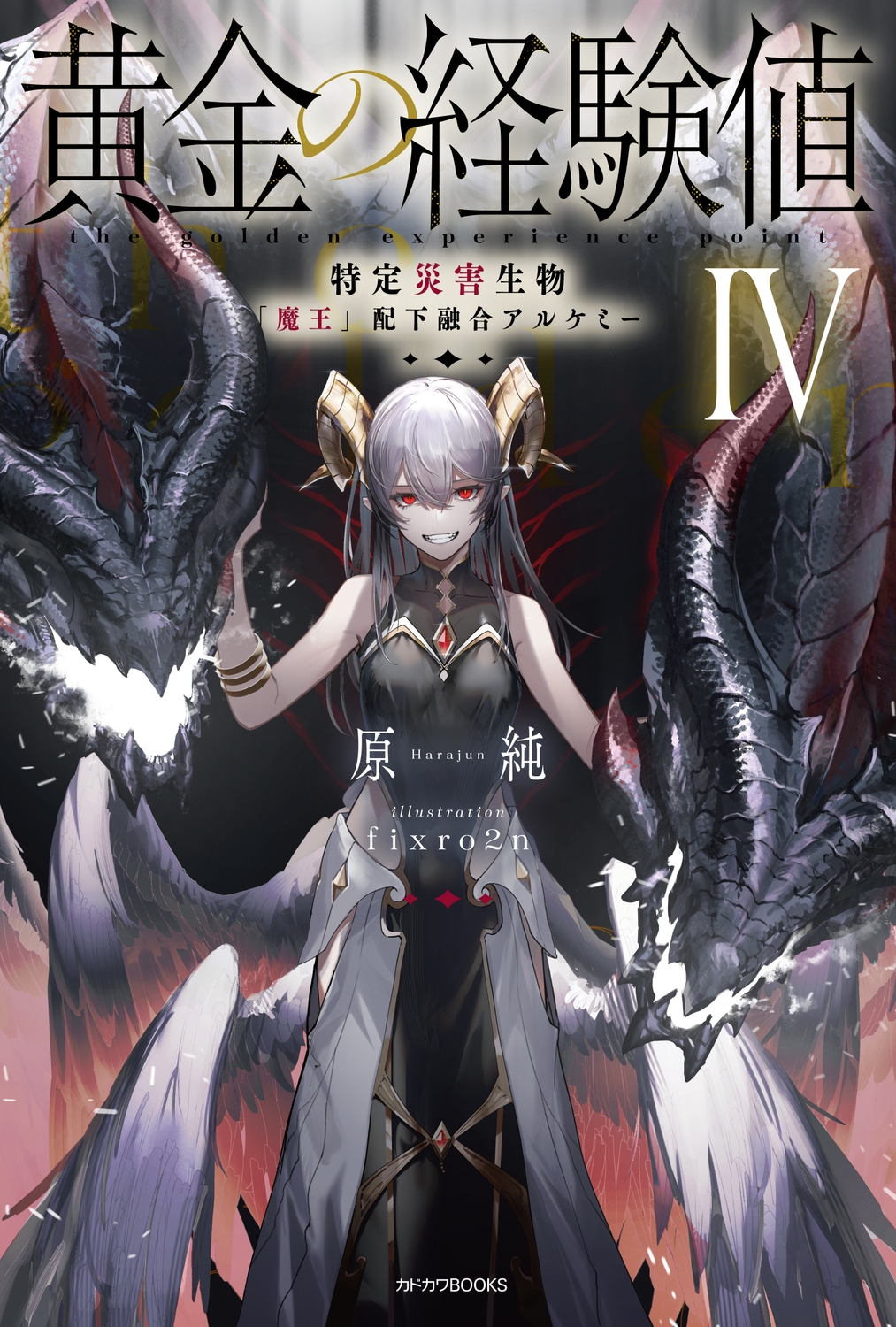 黄金の経験値 4 カドカワBOOKS M-は 8-1-4
