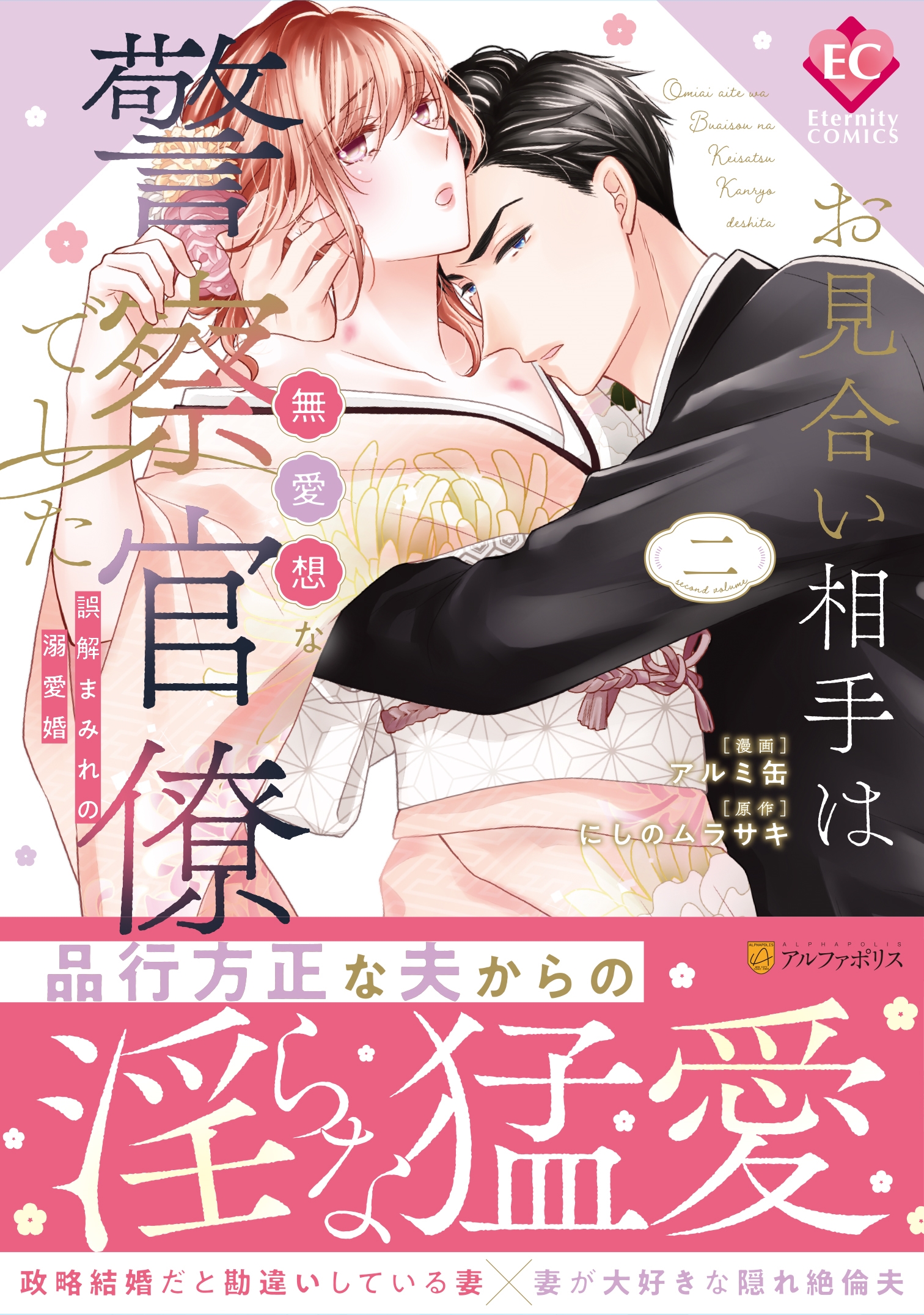 お見合い相手は無愛想な警察官僚でした 誤解まみれの溺愛婚