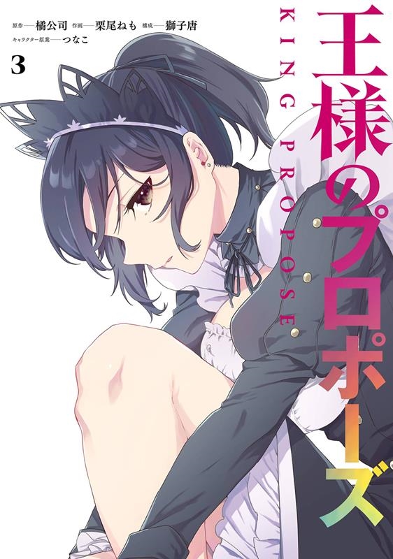 王様のプロポーズ 3 ガンガンコミックスONLINE 王様のプロポーズ 3 ガンガンコミックスONLINE