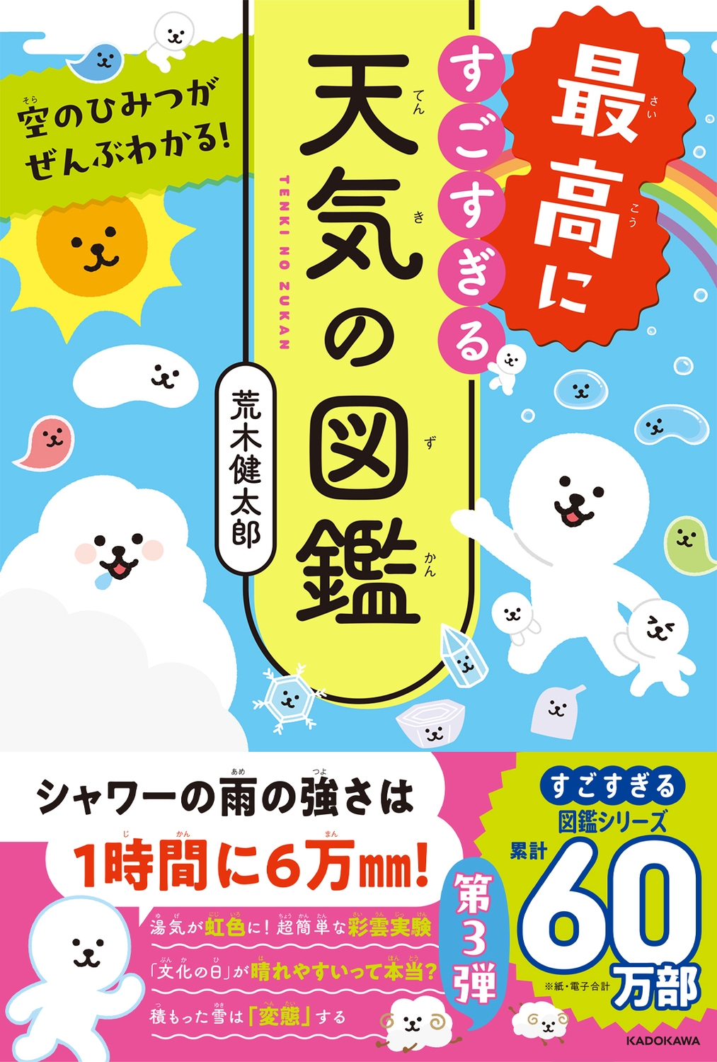 空のひみつがぜんぶわかる!最高にすごすぎる天気の図鑑 空のひみつがぜんぶわかる!最高にすごすぎる天気の図鑑