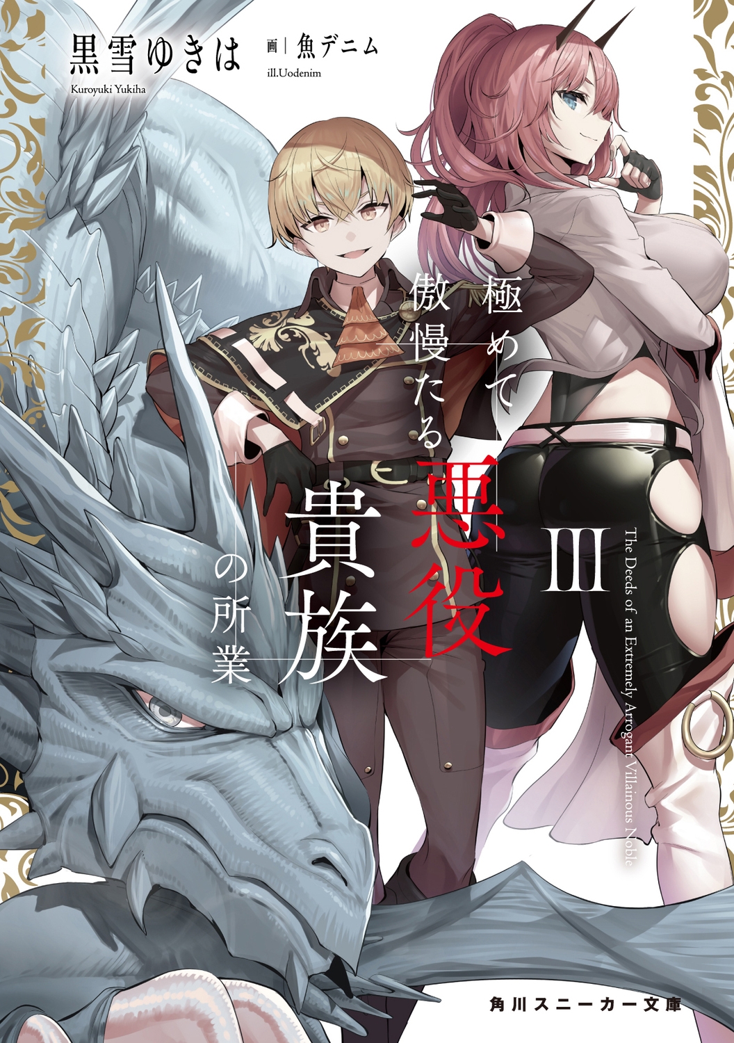 極めて傲慢たる悪役貴族の所業III (3)