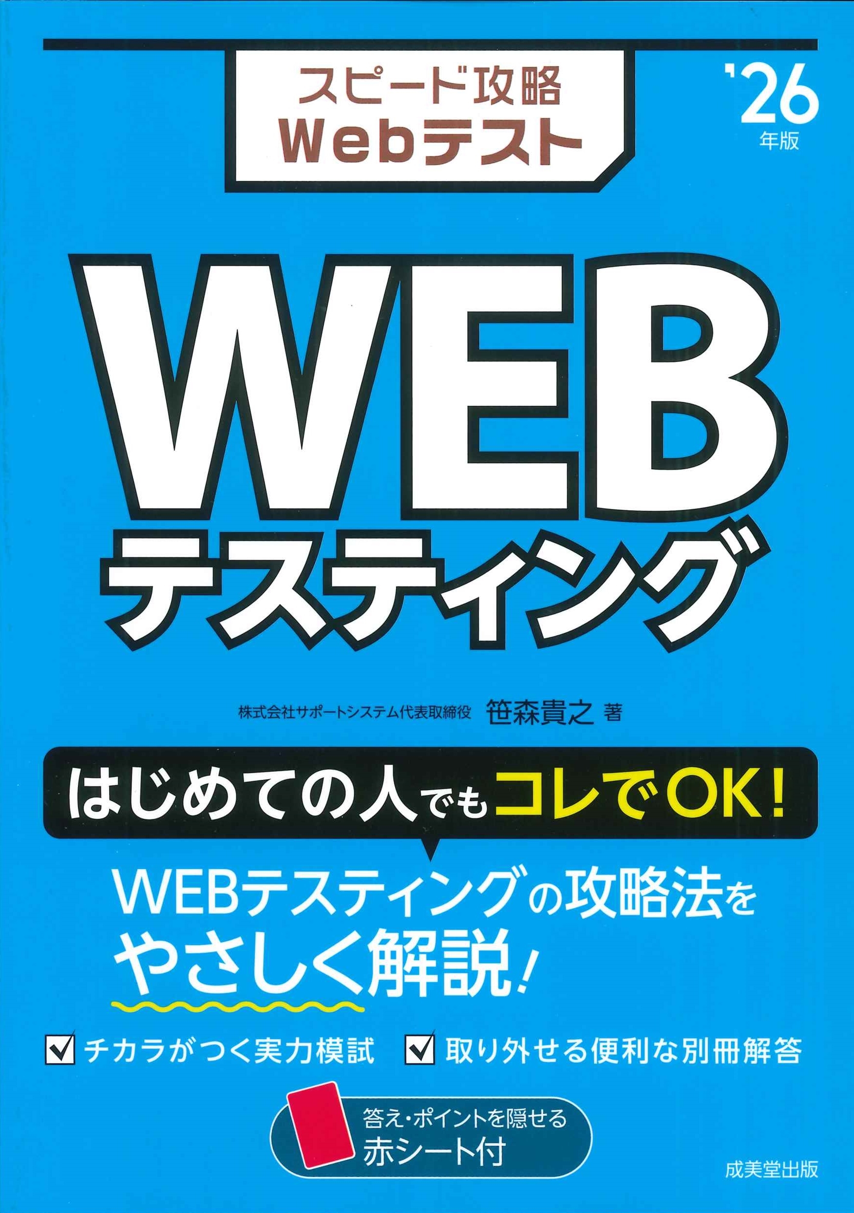 笹森貴之/スピード攻略Webテスト WEBテスティング '26年版