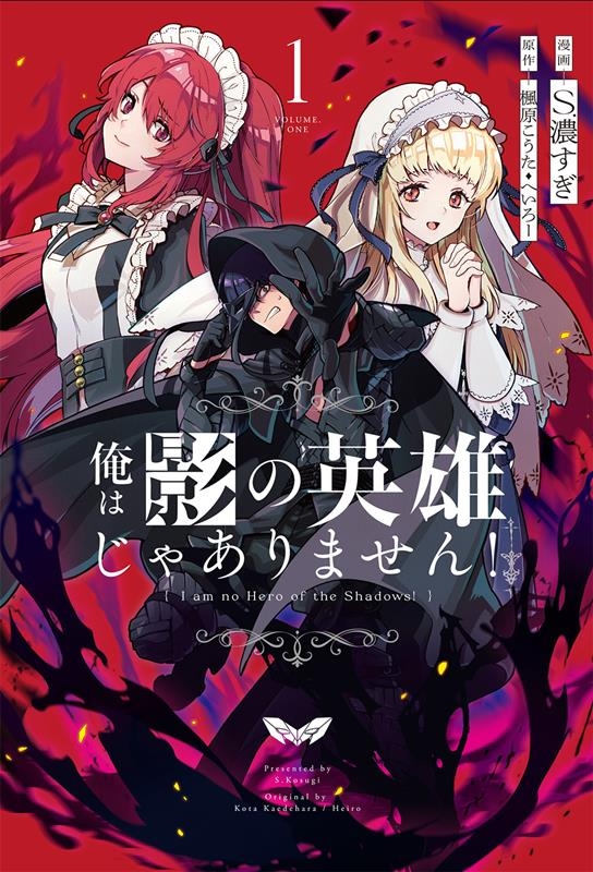 俺は影の英雄じゃありません!(コミック) 1 ガンガンコミックスUP! 俺は影の英雄じゃありません!(コミック) 1 ガンガンコミックスUP!