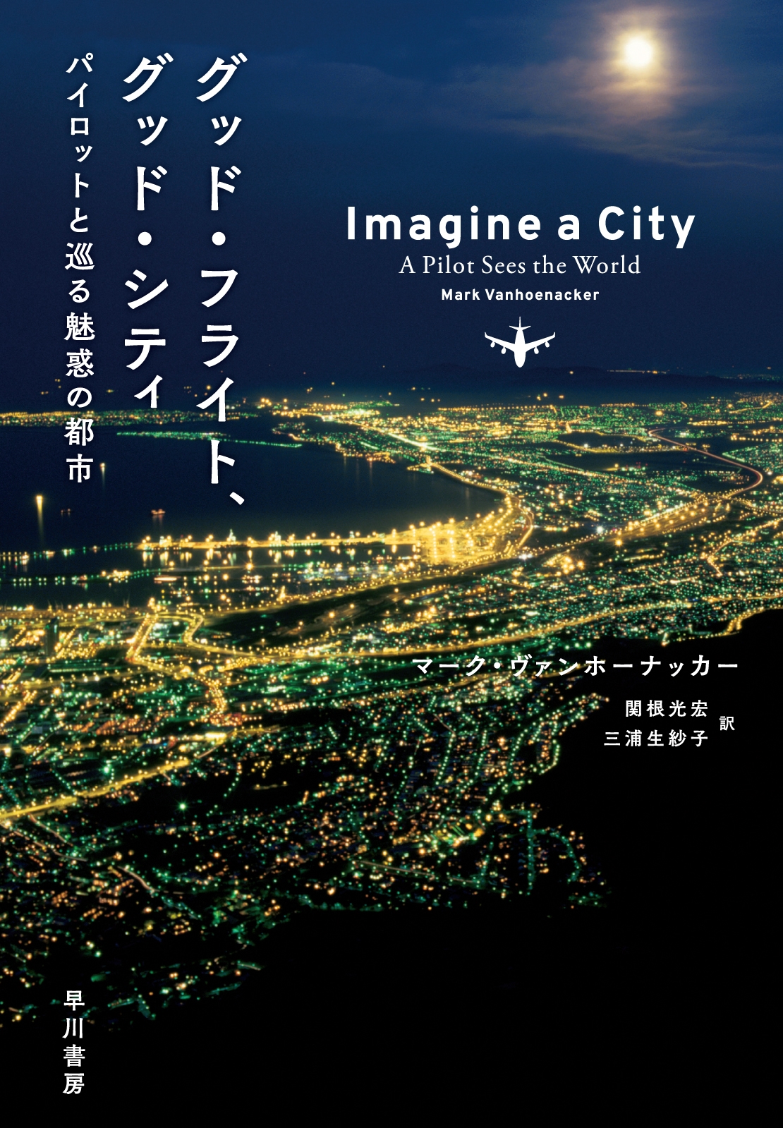 グッド・フライト、グッド・シティ パイロットと巡る魅惑の都市