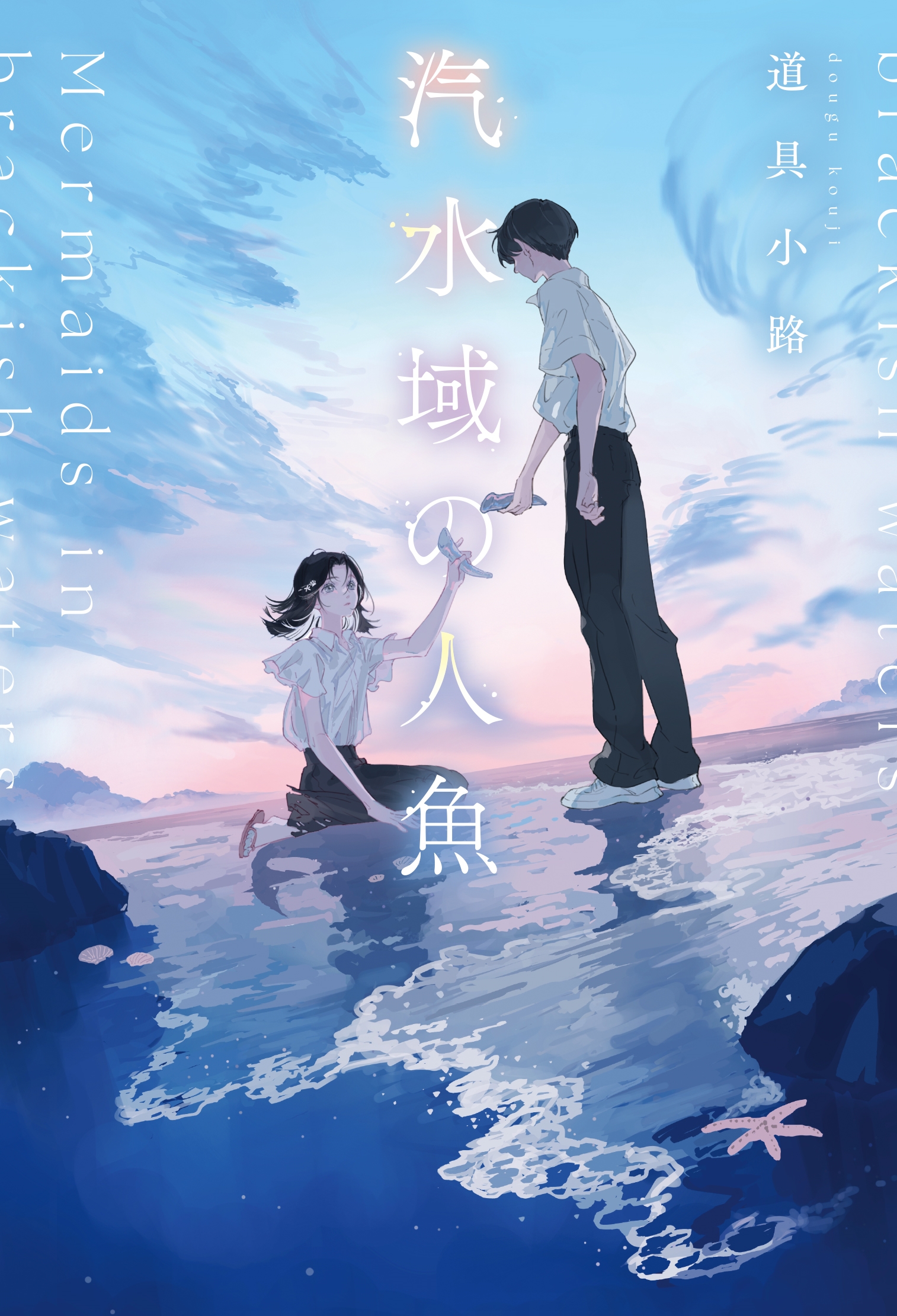 汽水域の人魚 (1) 汽水域の人魚 (1)