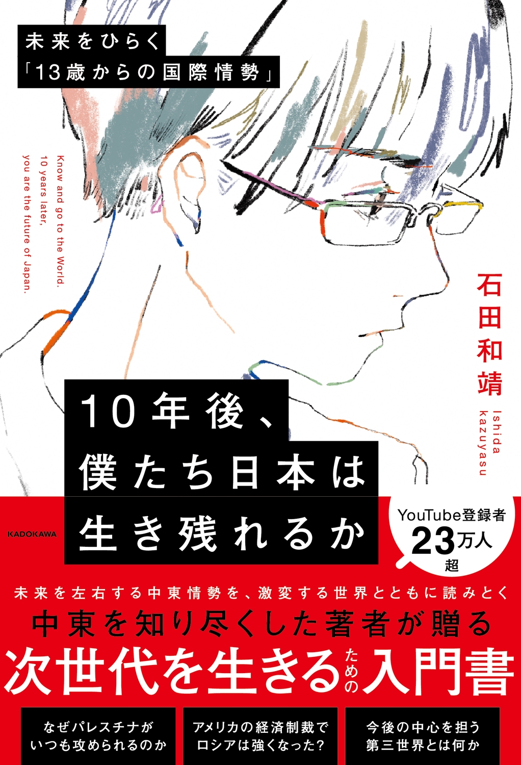 10年後、僕たち日本は生き残れるか 未来をひらく「13歳からの国際情勢」 10年後、僕たち日本は生き残れるか 未来をひらく「13歳からの国際情勢」