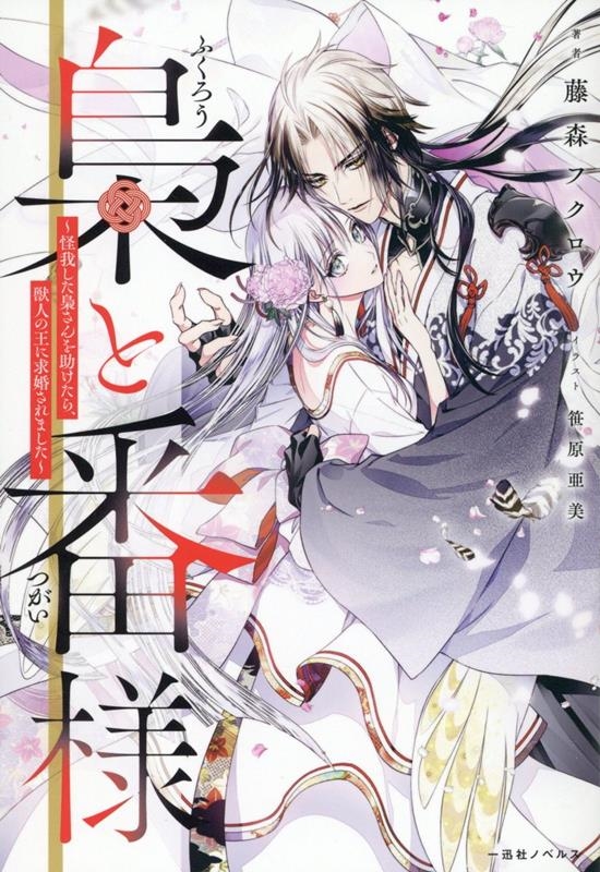 梟と番様~怪我した梟さんを助けたら、獣人の王に求婚されました~ 梟と番様~怪我した梟さんを助けたら、獣人の王に求婚されました~