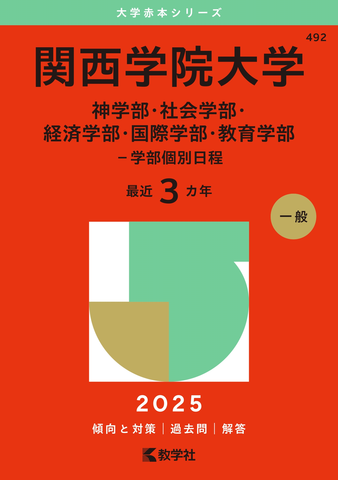 教学社編集部/関西学院大学(神学部・社会学部・経済学部・国際学部・教育学部-学部個別日程)