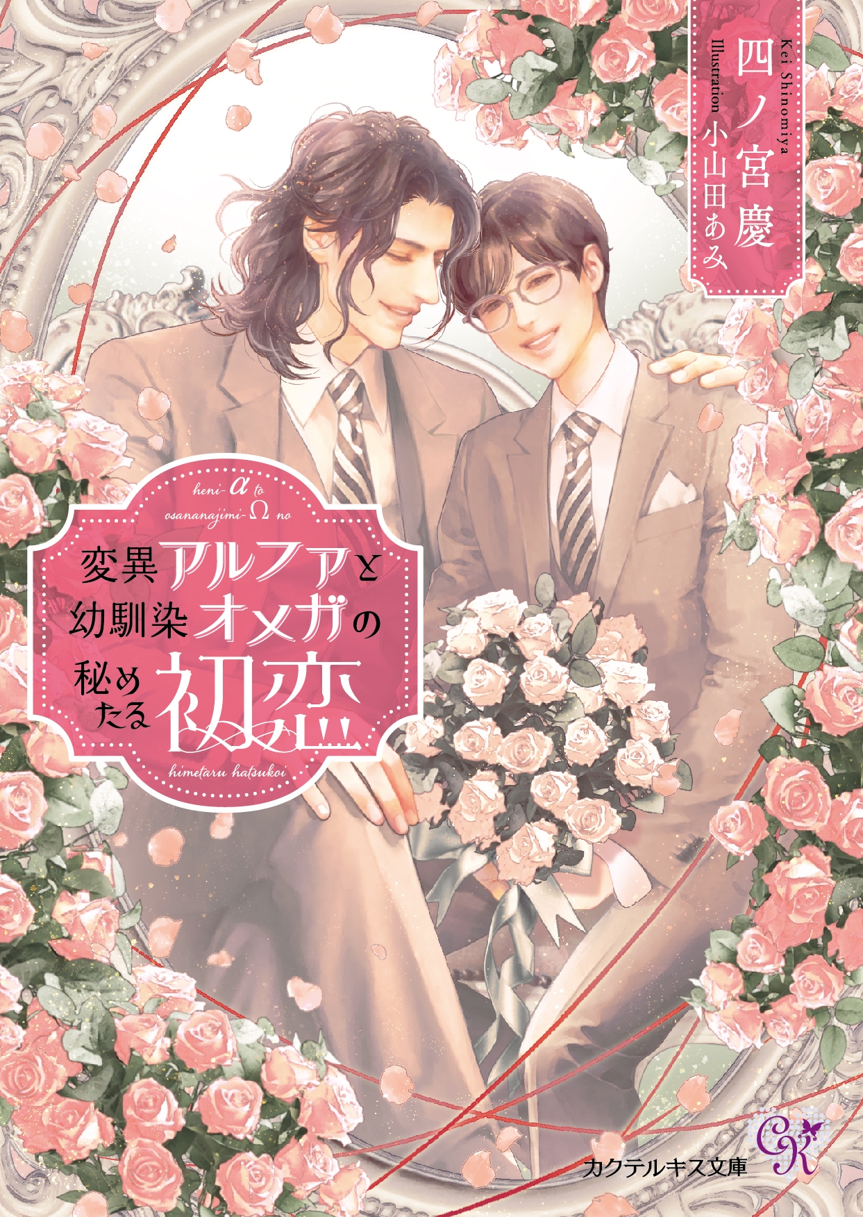 変異アルファと幼馴染オメガの秘めたる初恋 変異アルファと幼馴染オメガの秘めたる初恋