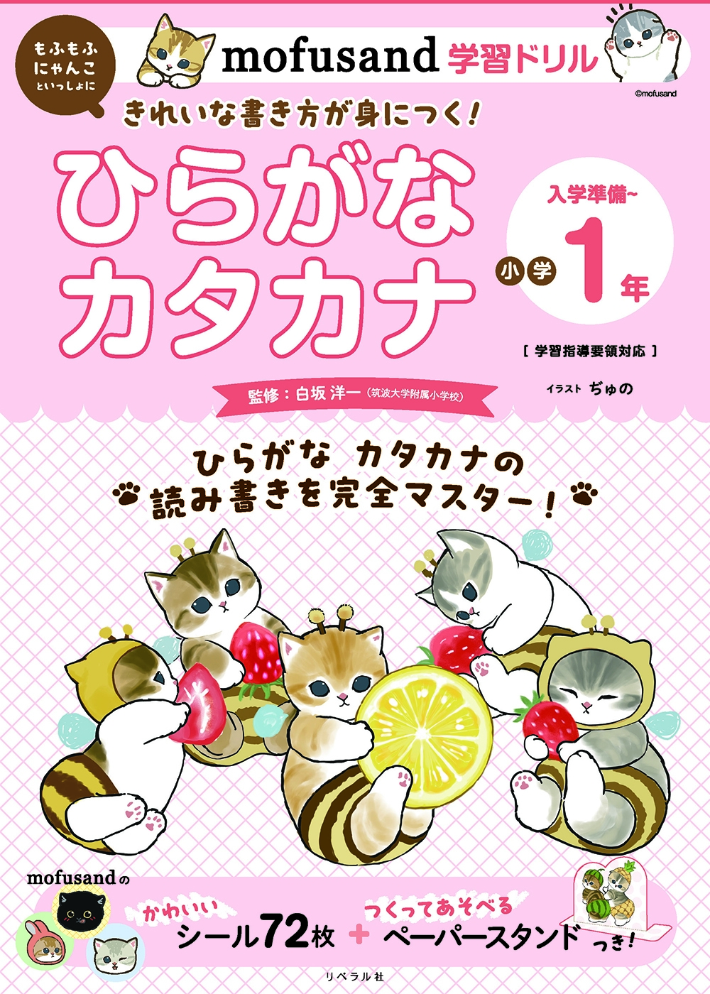 mofusand学習ドリル ひらがな カタカナ mofusand学習ドリル ひらがな カタカナ