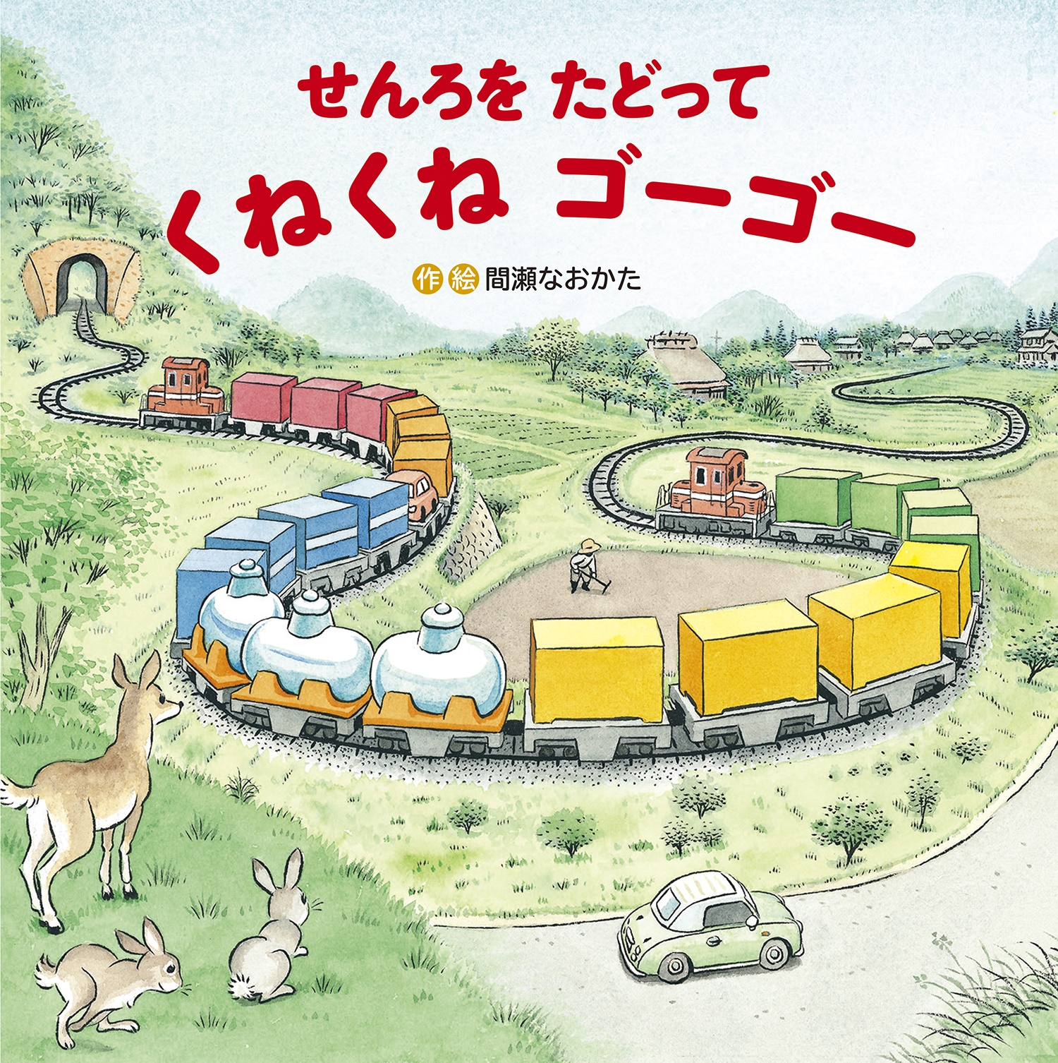 せんろをたどって くねくねゴーゴー せんろをたどって くねくねゴーゴー