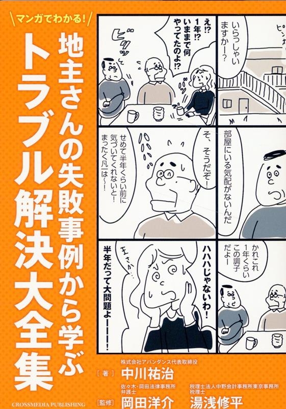 マンガでわかる! 地主さんの失敗事例から学ぶトラブル解決大全集 マンガでわかる! 地主さんの失敗事例から学ぶトラブル解決大全集