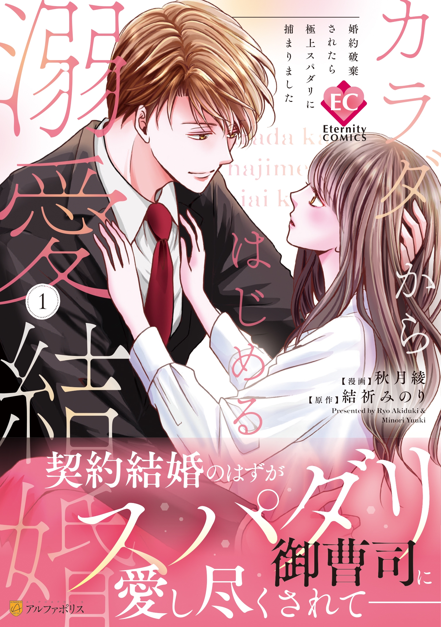 カラダからはじめる溺愛結婚 婚約破棄されたら極上スパダリに捕まりました