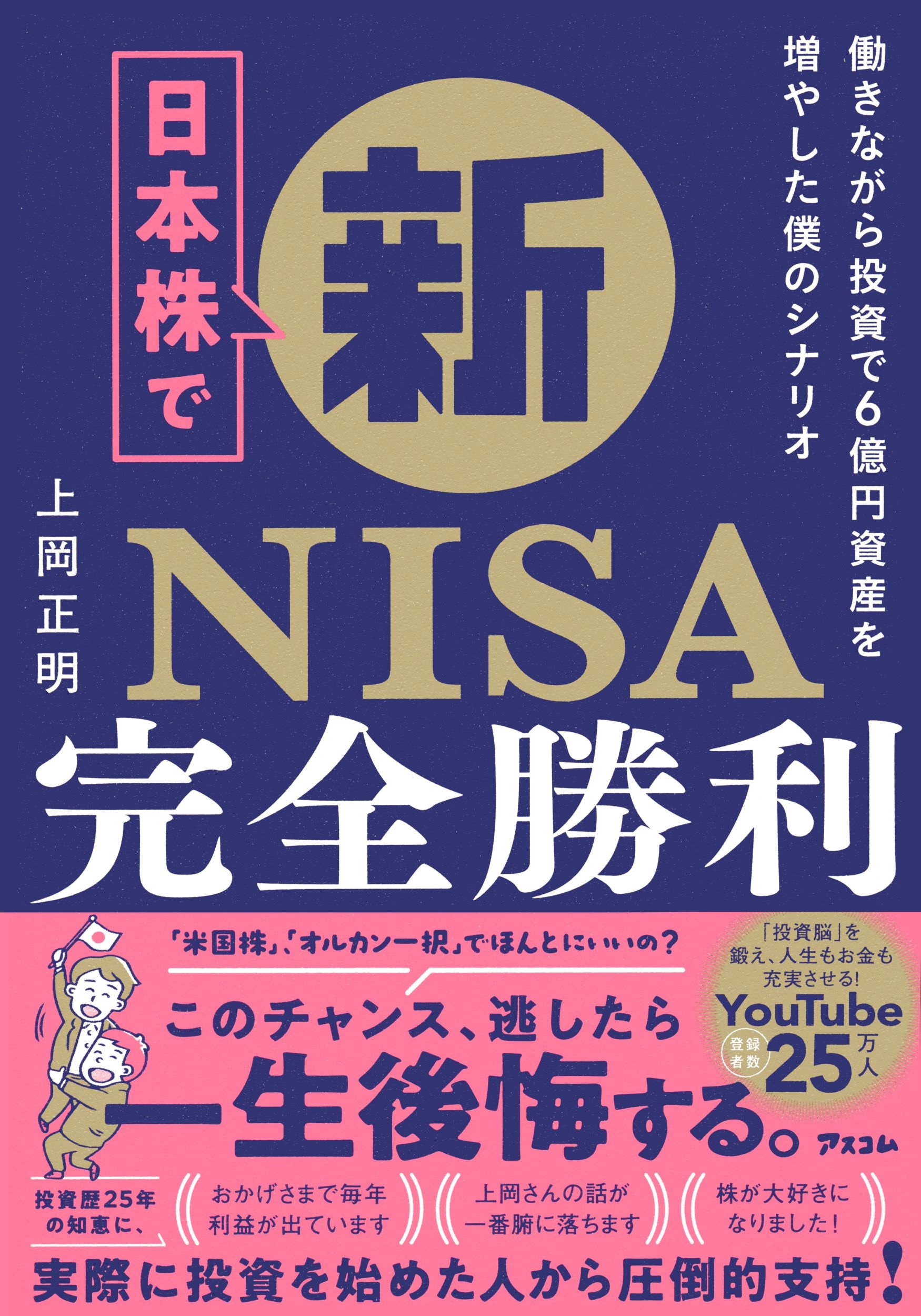日本株で新NISA完全勝利 働きながら投資で6億資産を増やした僕のシナリオ 日本株で新NISA完全勝利 働きながら投資で6億資産を増やした僕のシナリオ
