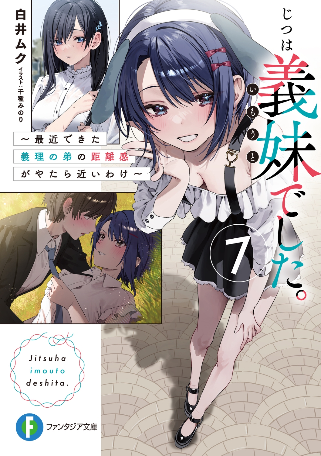 じつは義妹でした。 7 最近できた義理の弟の距離感がやたら近いわけ 富士見ファンタジア文庫 し 9-1-7 じつは義妹でした。 7 最近できた義理の弟の距離感がやたら近いわけ 富士見ファンタジア文庫 し 9-1-7