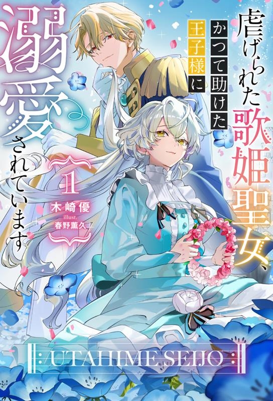 虐げられた歌姫聖女、かつて助けた王子様に溺愛されています 1 HJ NOVELS HJN 84-01 虐げられた歌姫聖女、かつて助けた王子様に溺愛されています 1 HJ NOVELS HJN 84-01