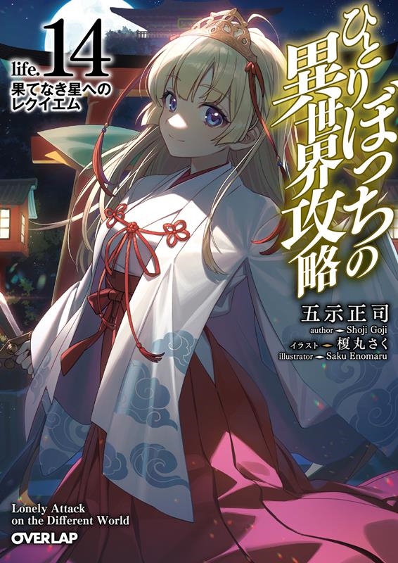 ひとりぼっちの異世界攻略 life.14 オーバーラップ文庫 こ 02-14