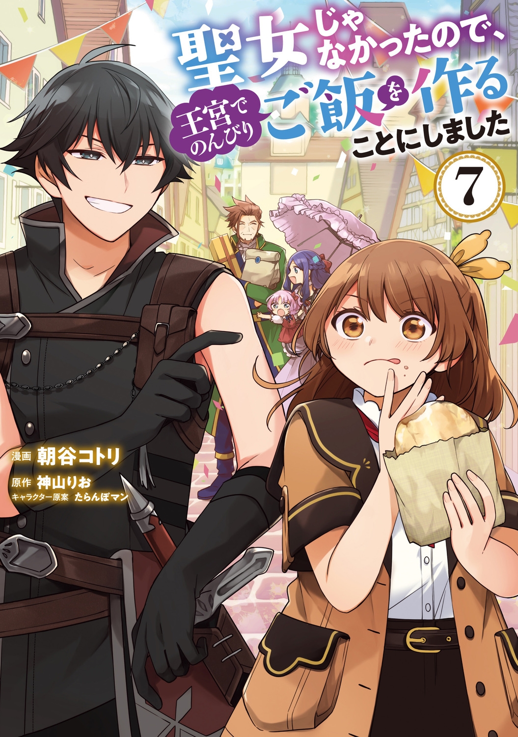 聖女じゃなかったので、王宮でのんびりご飯を作ることにしました 7 (7) 聖女じゃなかったので、王宮でのんびりご飯を作ることにしました 7 (7)