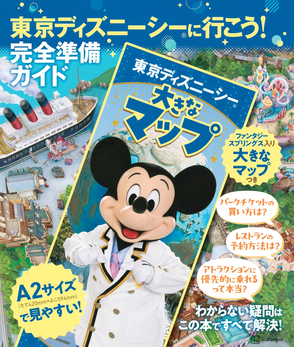 講談社/東京ディズニーシーに行こう! 完全準備ガイド 大きなマップつき[9784065344910]