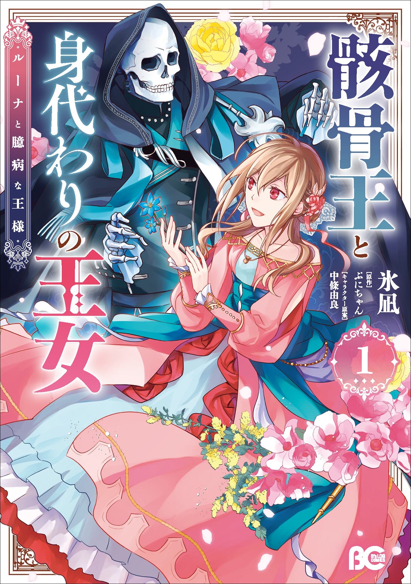 骸骨王と身代わりの王女 ルーナと臆病な王様 1 (1) 骸骨王と身代わりの王女 ルーナと臆病な王様 1 (1)