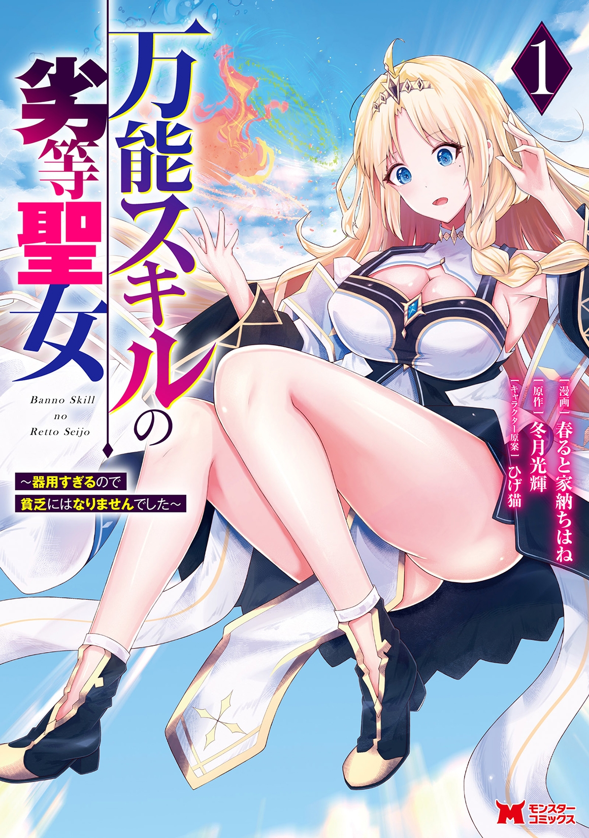 万能スキルの劣等聖女~器用すぎるので貧乏にはなりませんでした~ (1) 万能スキルの劣等聖女~器用すぎるので貧乏にはなりませんでした~ (1)