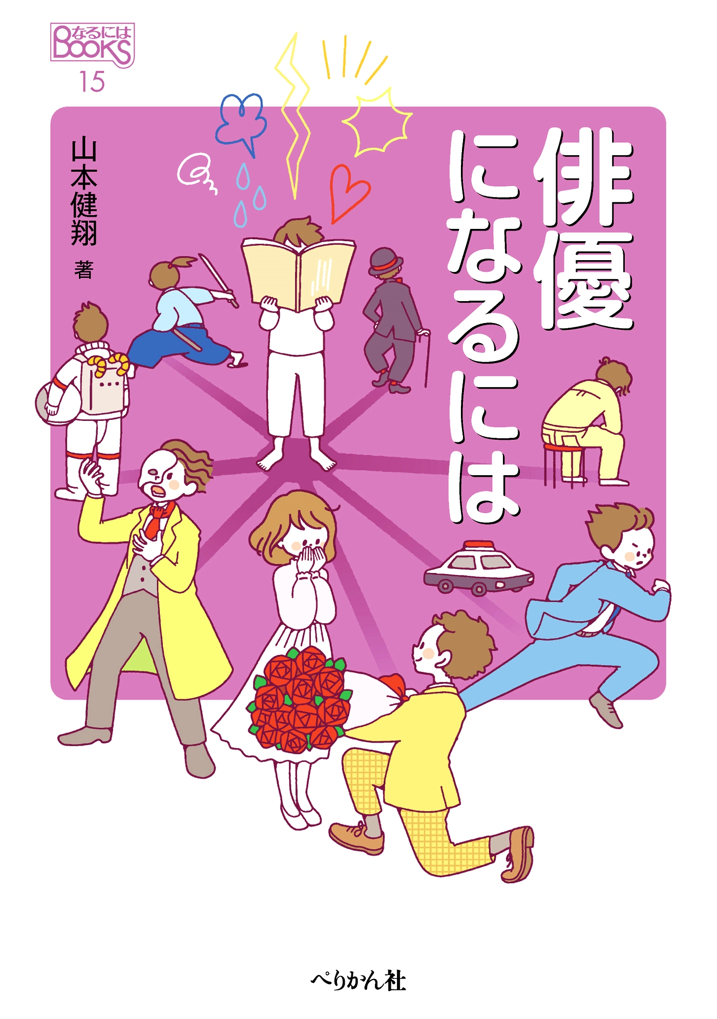 俳優になるには 俳優になるには