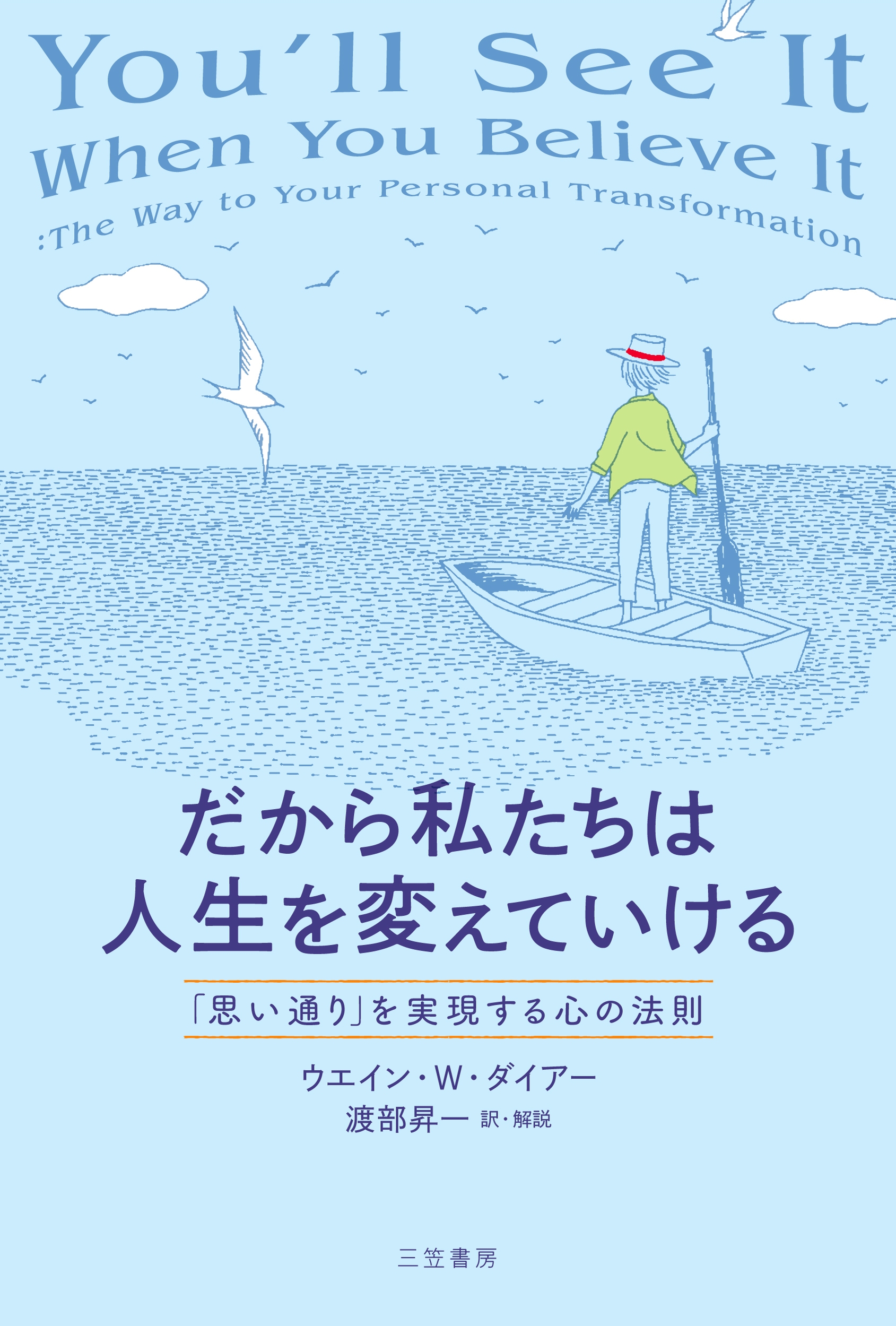 だから私たちは人生を変えていける 「思い通り」を実現する心の法則 だから私たちは人生を変えていける 「思い通り」を実現する心の法則