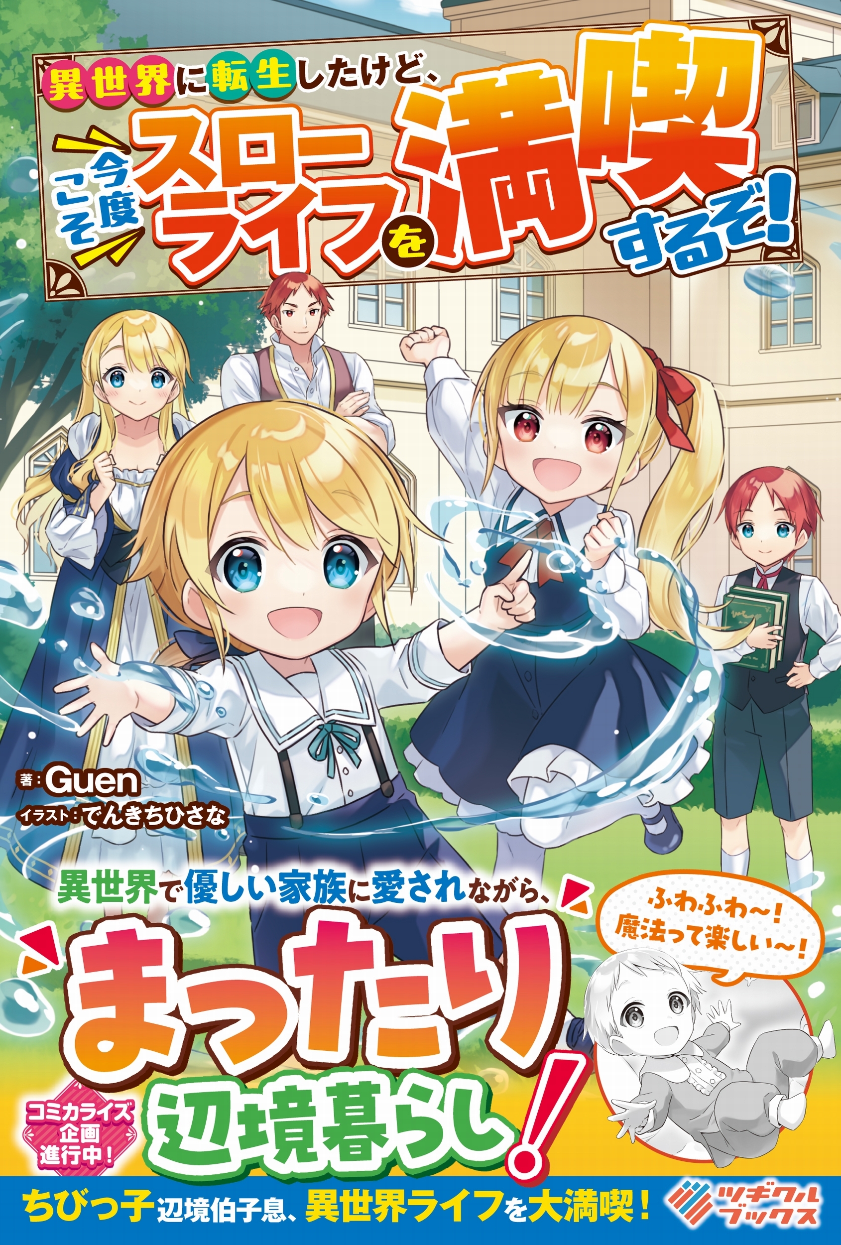 異世界に転生したけど、今度こそスローライフを満喫するぞ!