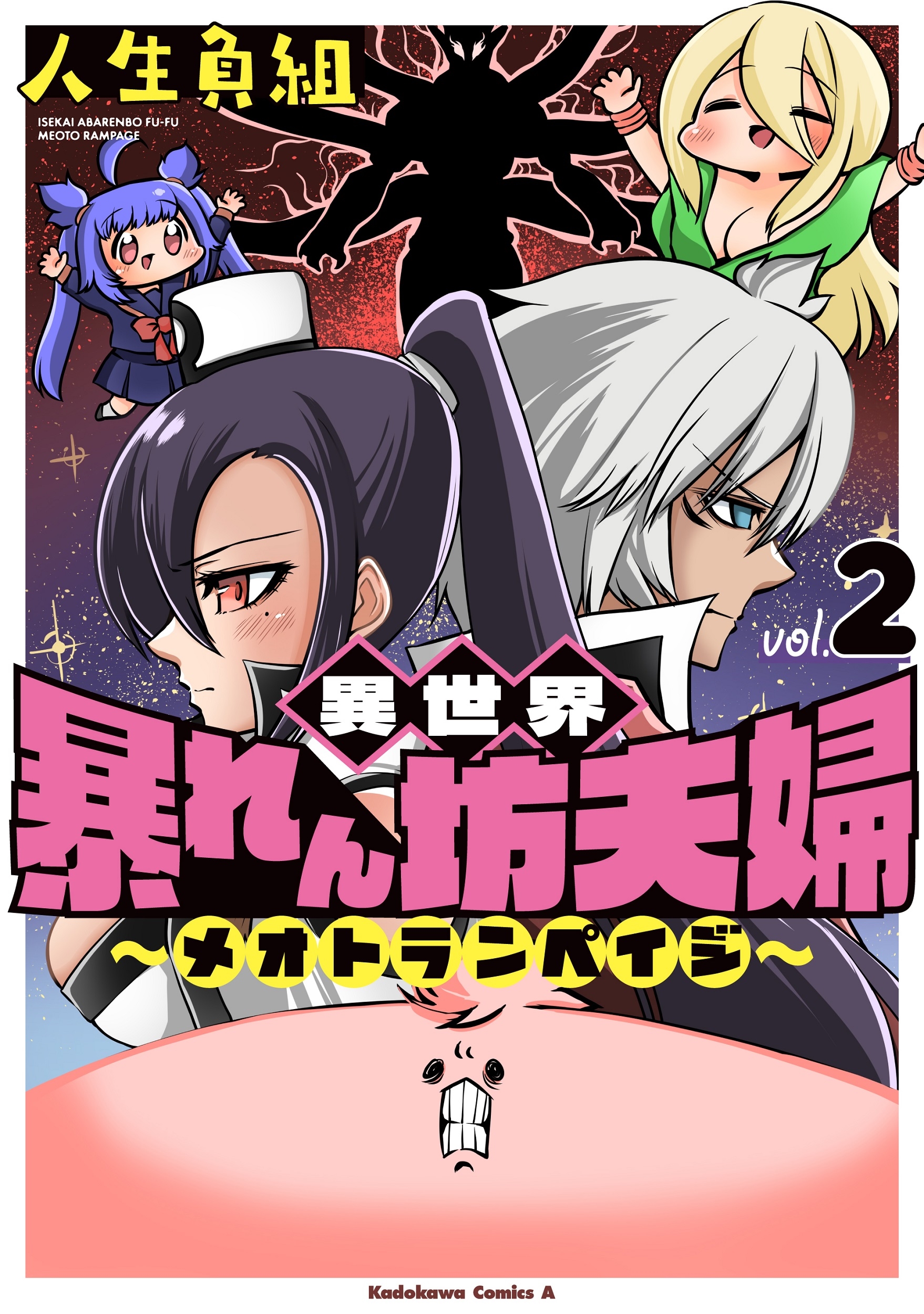 異世界暴れん坊夫婦～メオトランペイジ～ (2) (2)