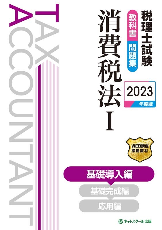 ネットスクール株式会社/税理士試験教科書・問題集消費税法I基礎導入編【2023年度版