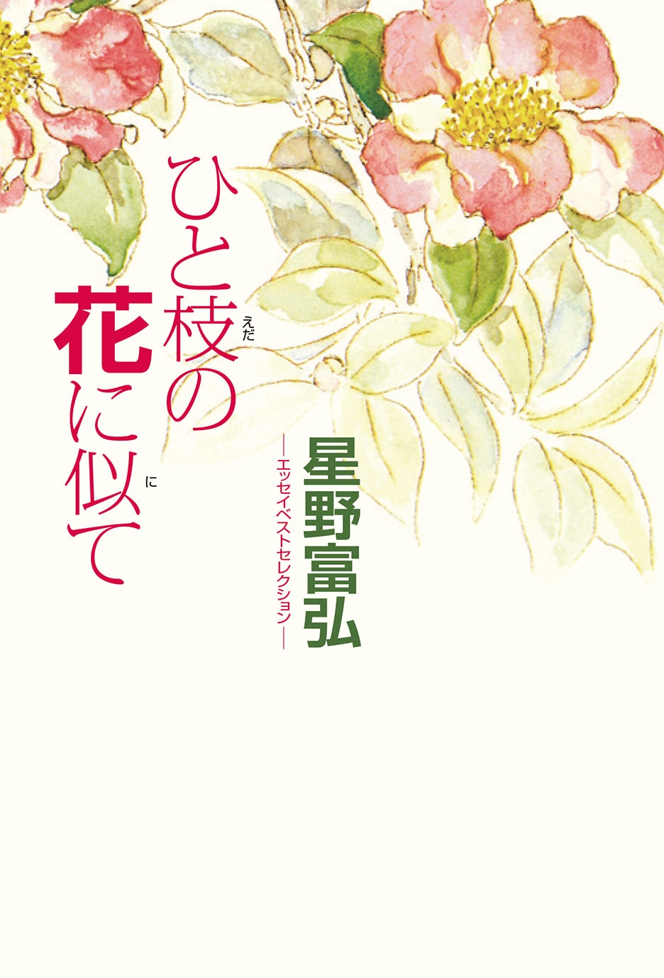 星野富弘 エッセイベストセレクション ひと枝の花に似て