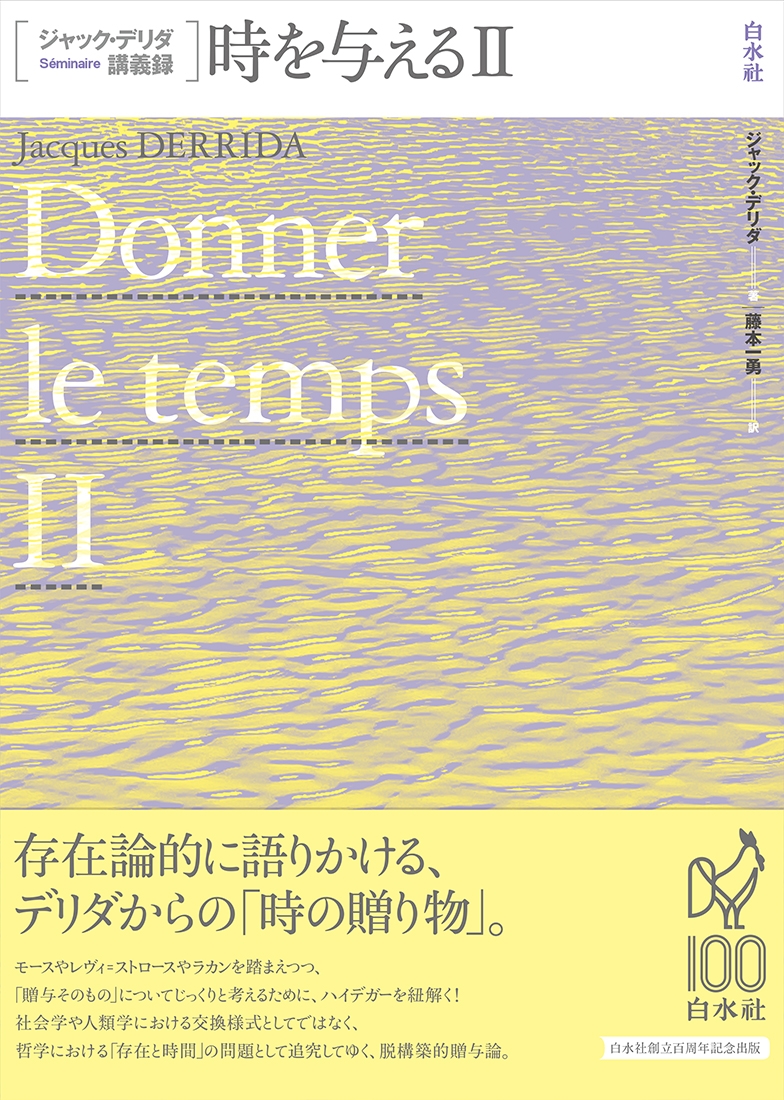 ジャック・デリダ講義録 時を与えるII ジャック・デリダ講義録 時を与えるII