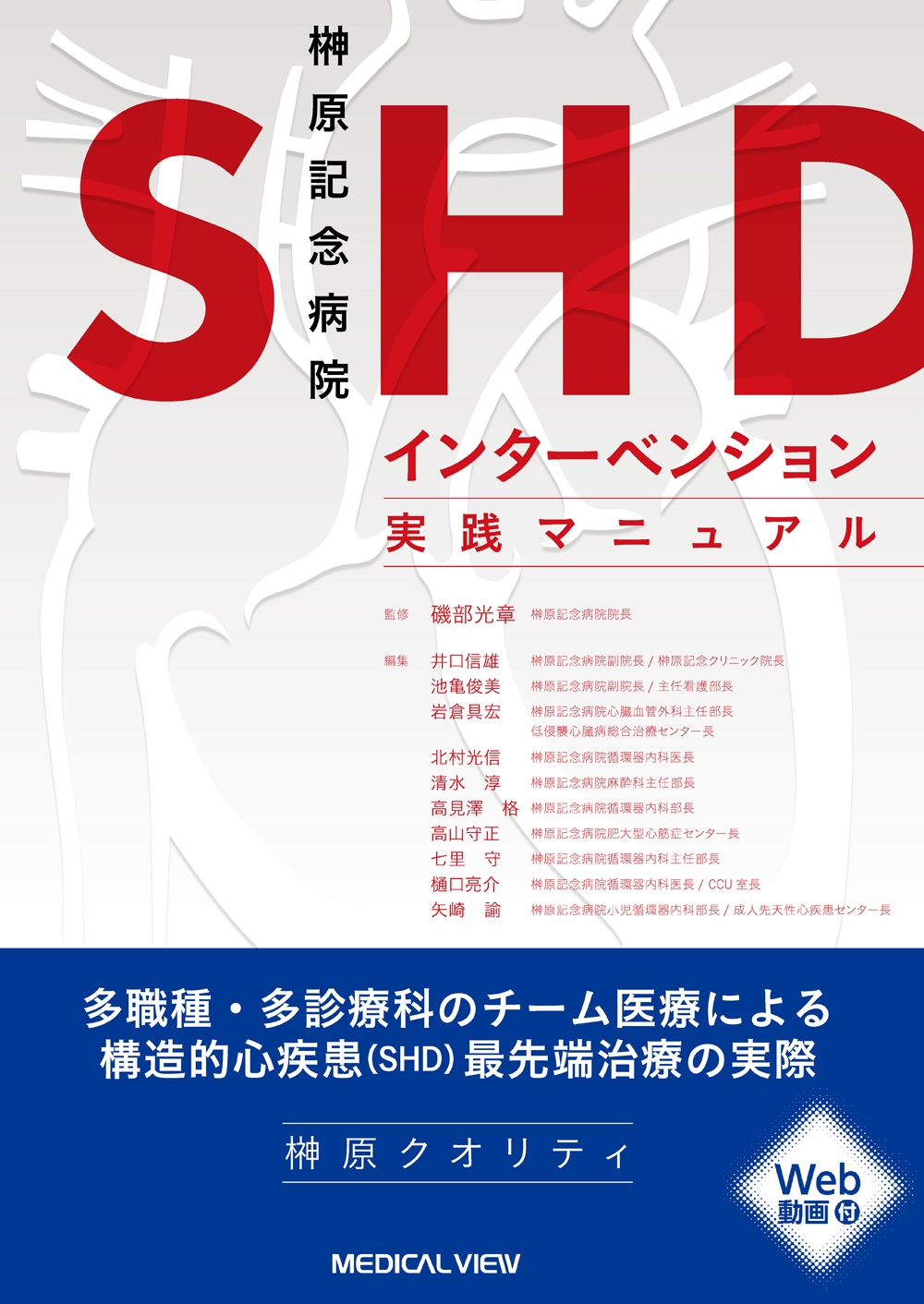 磯部光章/榊原記念病院 SHDインターベンション実践マニュアル