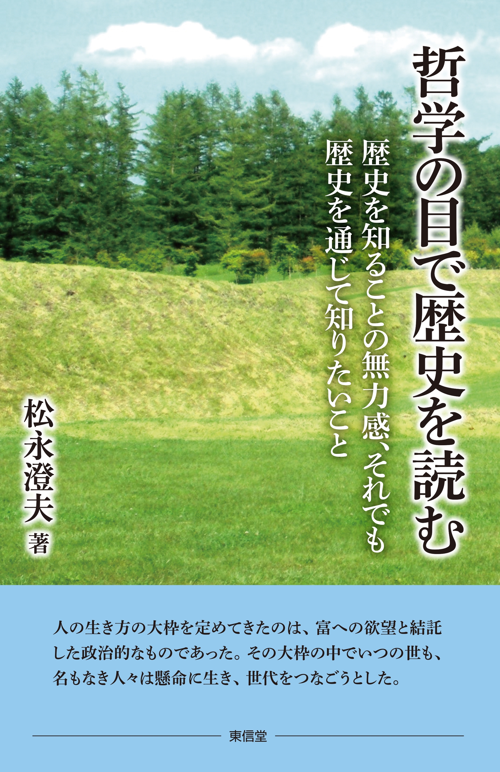 哲学の目で歴史を読む 歴史を知ることの無力感、それでも歴史を通じて知りたいこと 哲学の目で歴史を読む 歴史を知ることの無力感、それでも歴史を通じて知りたいこと