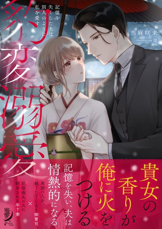 豹変溺愛 記憶を失くした夫は別人のように私を愛す 豹変溺愛 記憶を失くした夫は別人のように私を愛す