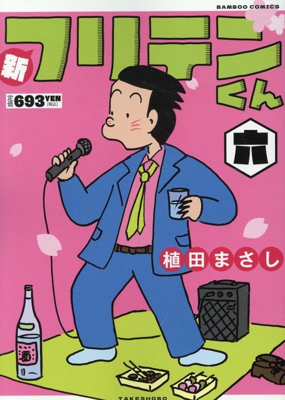 【中古】 三ツ星フリテンくん/竹書房/植田まさし フリテンくん「海賊版」 植田まさし傑作選(植田まさし 著