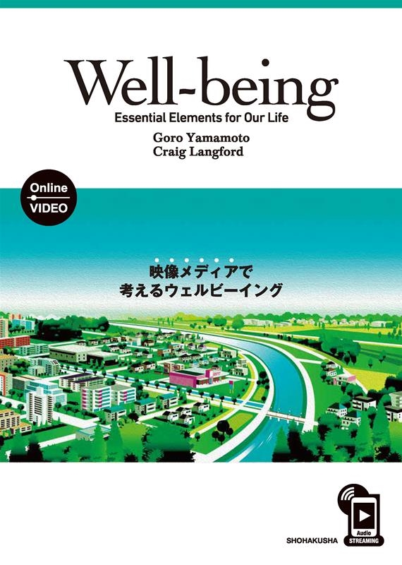 山本五郎/Well-being：Essential Elements 映像メディアで考えるウェルビーイング