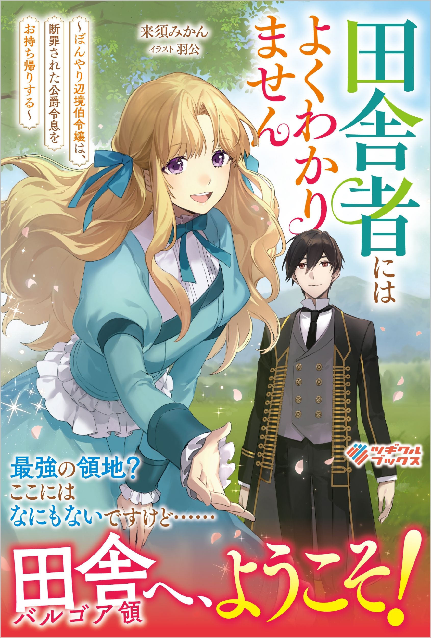 田舎者にはよくわかりません ~ぼんやり辺境伯令嬢は、断罪された公爵令息をお持ち帰りする~ 田舎者にはよくわかりません ~ぼんやり辺境伯令嬢は、断罪された公爵令息をお持ち帰りする~