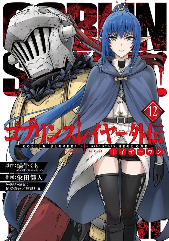 ゴブリンスレイヤー外伝:イヤーワン 12 ヤングガンガンコミックス ゴブリンスレイヤー外伝:イヤーワン 12 ヤングガンガンコミックス