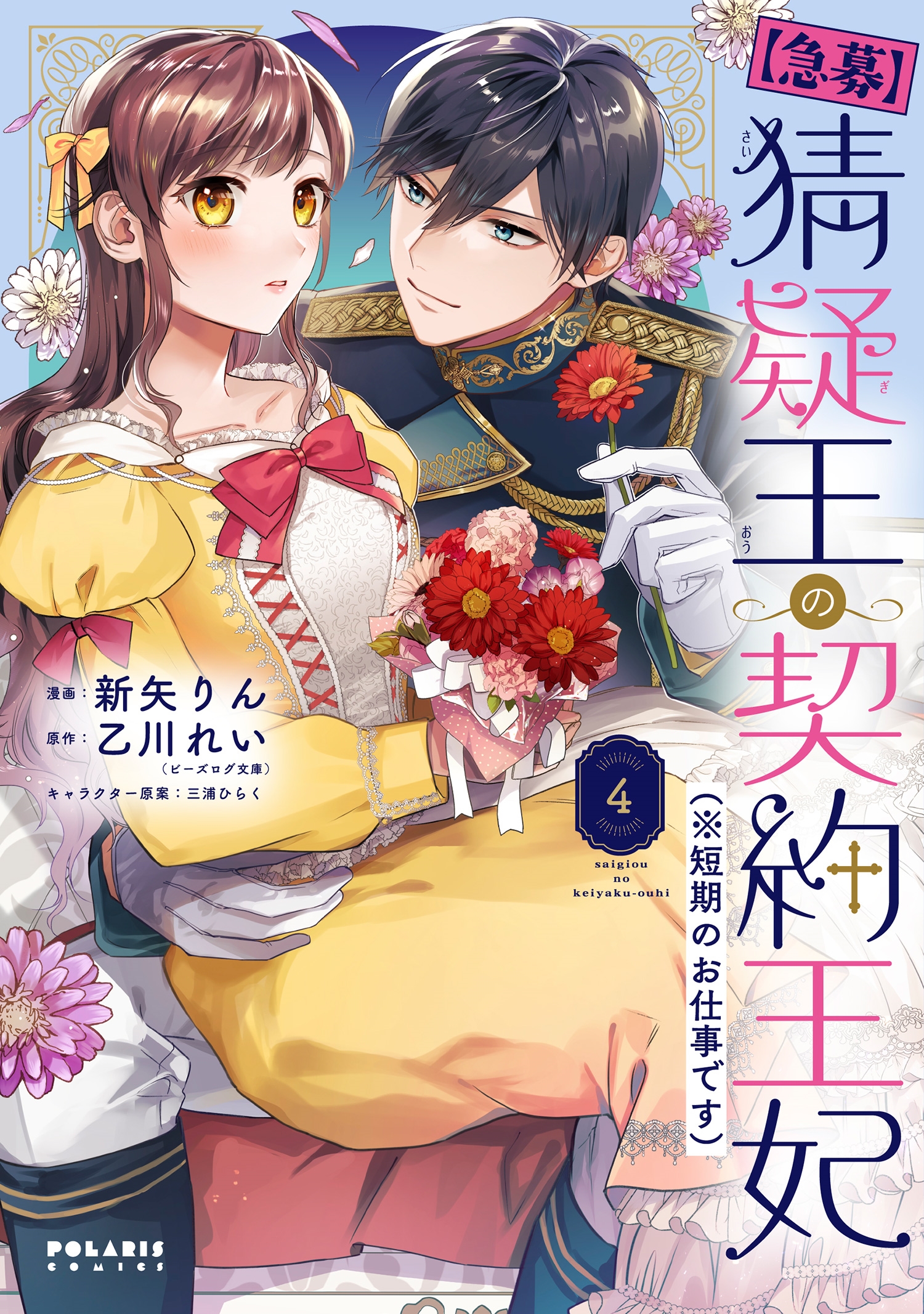 【急募】猜疑王の契約王妃(※短期のお仕事です) (4) 【急募】猜疑王の契約王妃(※短期のお仕事です) (4)