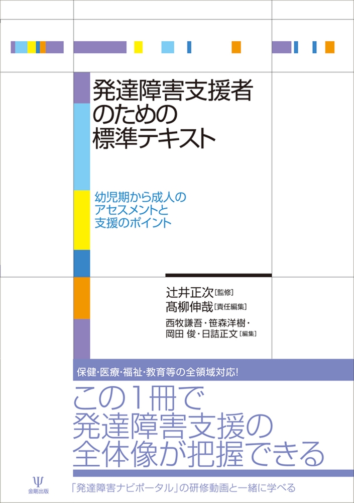 発達障害支援者のための標準テキスト 幼児期から成人のアセスメントと支援のポイント 発達障害支援者のための標準テキスト 幼児期から成人のアセスメントと支援のポイント