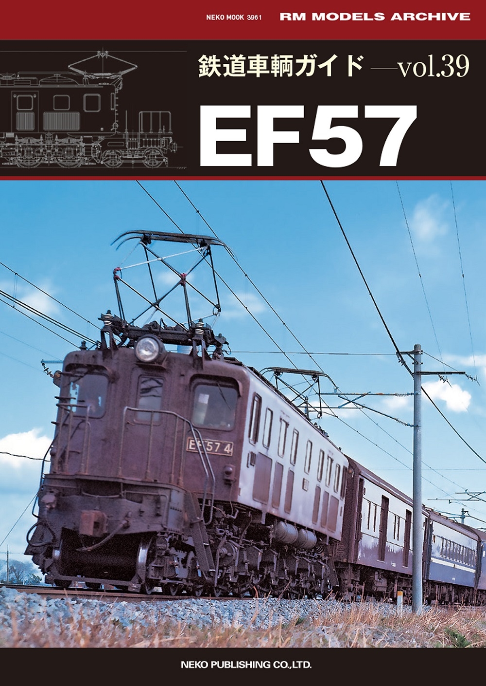 鉄道車輌ガイド Vol.39 EF57[9784777027613]