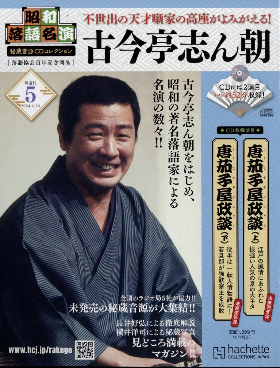 昭和落語名演 秘蔵音源CDコレクション 2024年 4/24号 [雑誌] 5号