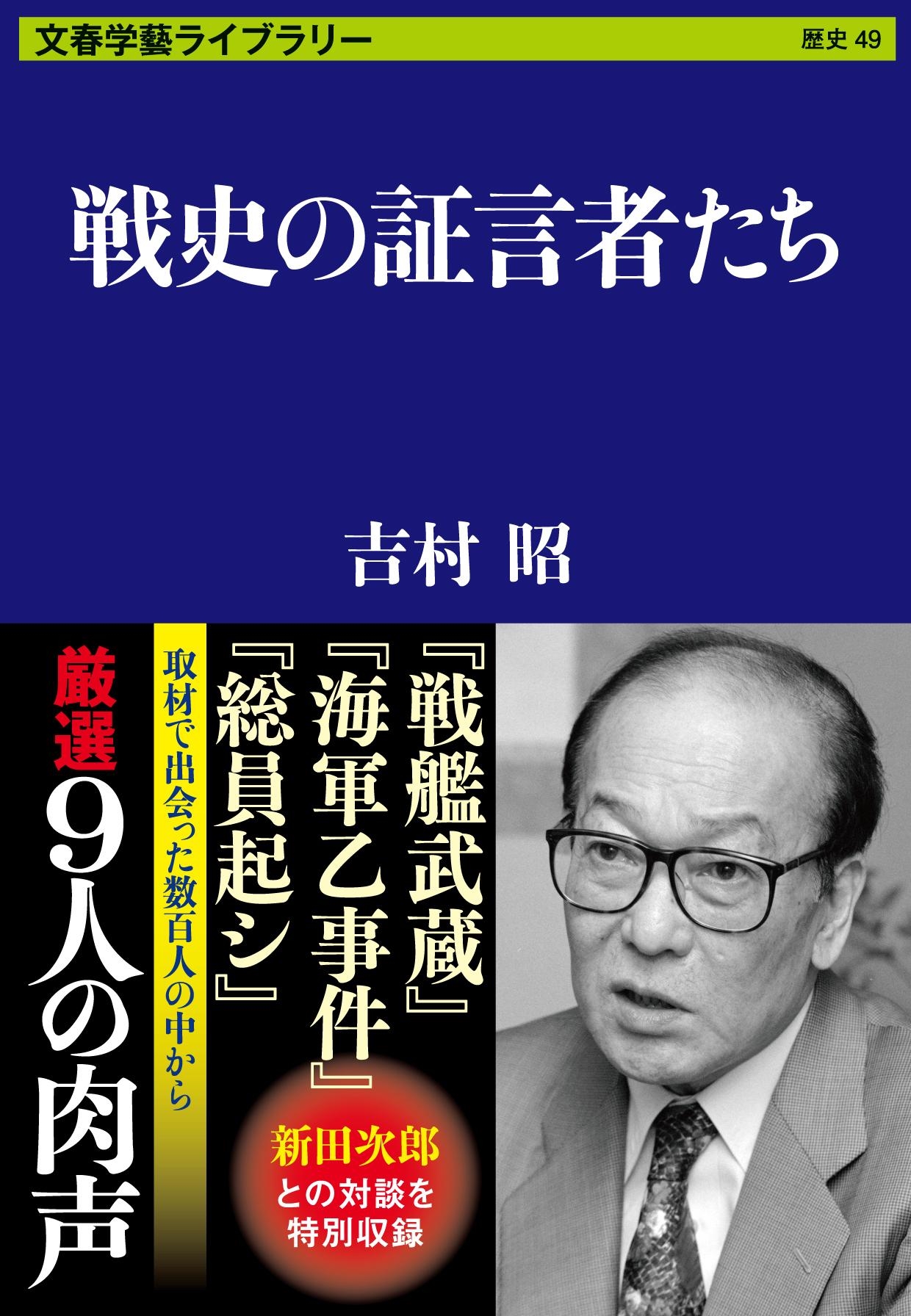 戦史の証言者たち
