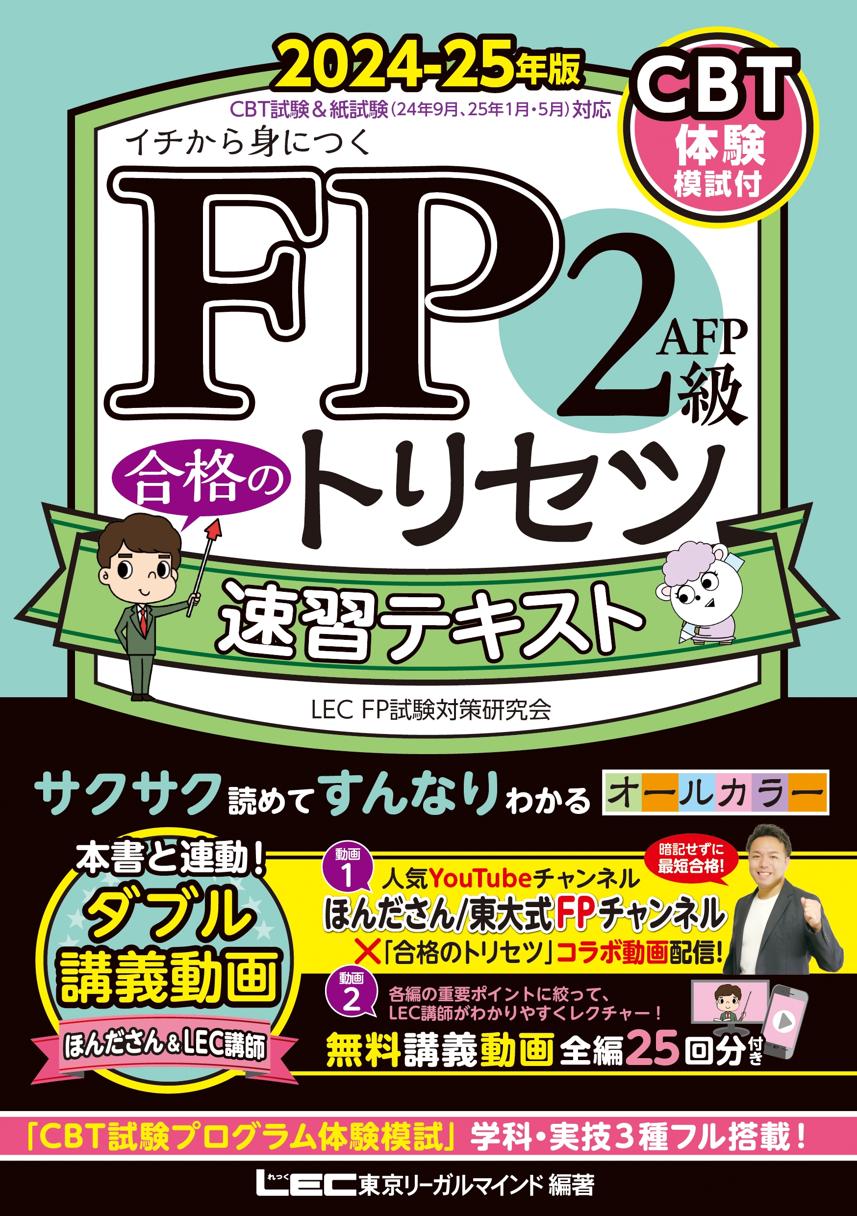 FP2級・AFP 合格のトリセツ 速習テキスト 2024-25年版 FP2級・AFP 合格のトリセツ 速習テキスト 2024-25年版