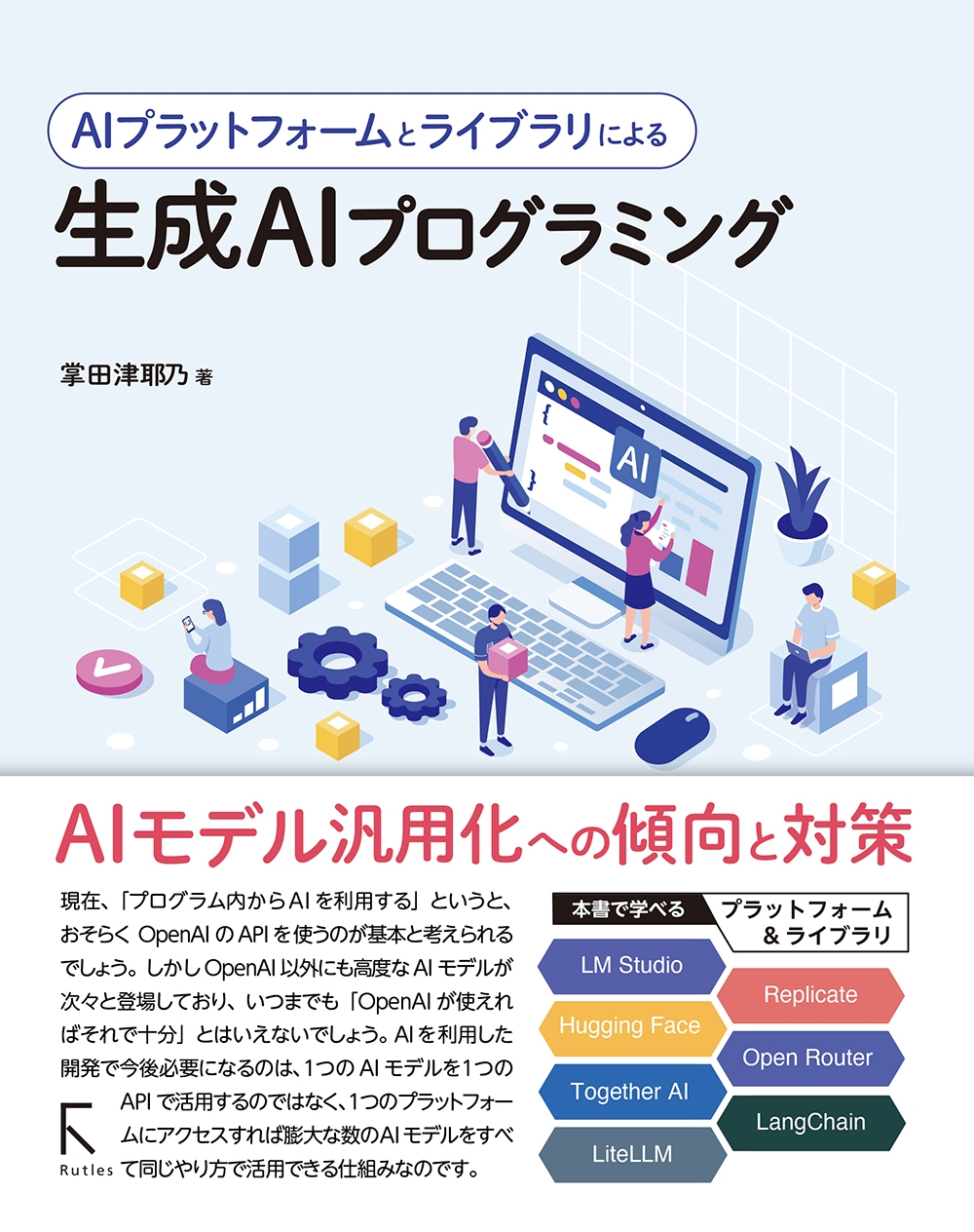 掌田津耶乃/AIプラットフォームとライブラリによる生成AIプログラミング