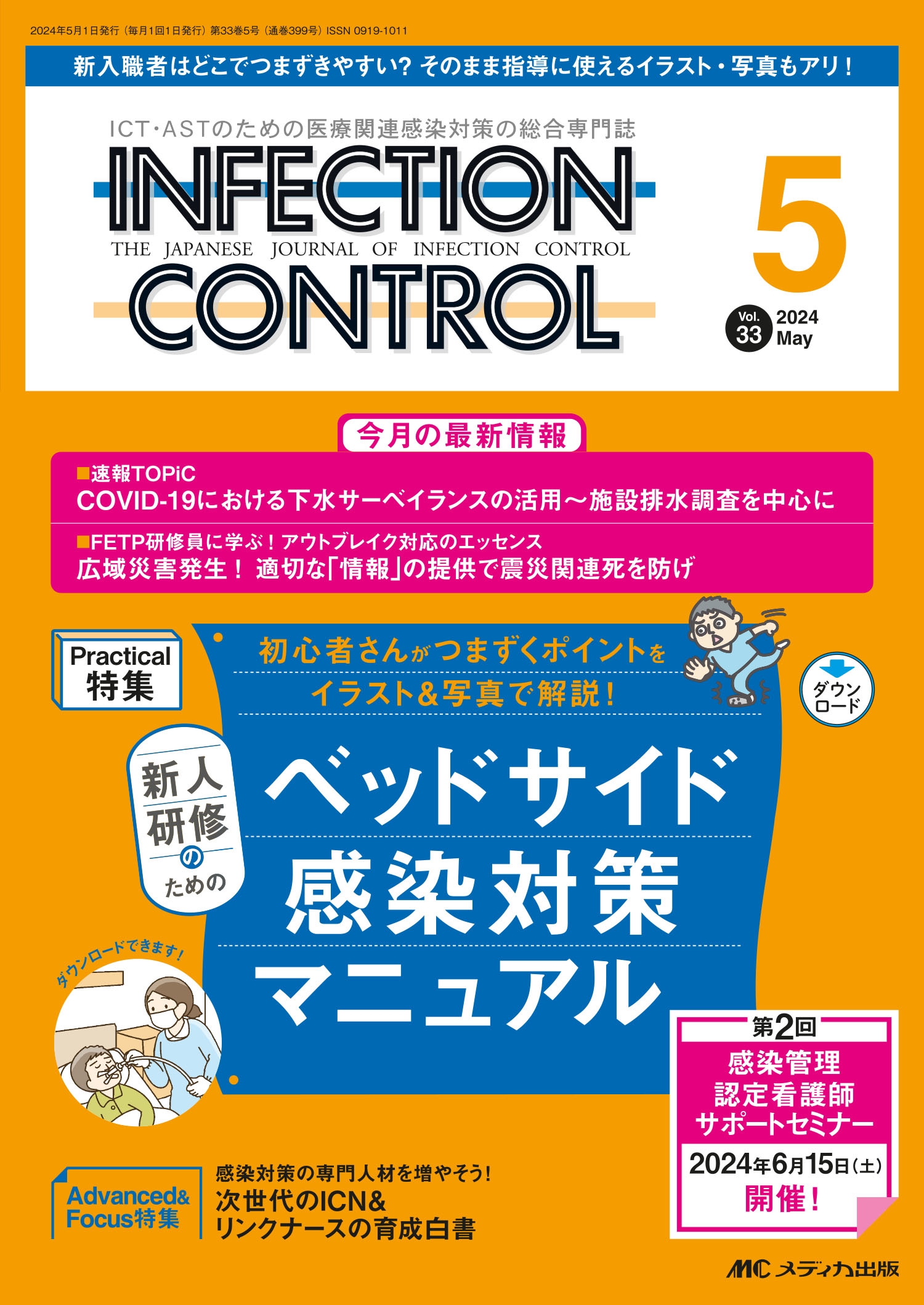 インフェクションコントロール2024年5月号