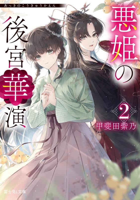 悪姫の後宮華演 2 (2) 悪姫の後宮華演 2 (2)